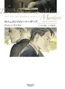 殺しのアート（４）　モニュメンツメン・マーダーズ(モノクローム・ロマンス文庫)