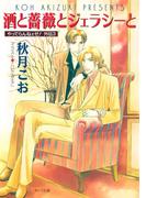 酒と薔薇とジェラシーと　やってらんねェぜ！外伝（３）(キャラ文庫)