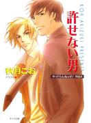 許せない男　やってらんねェぜ！外伝（４）(キャラ文庫)