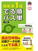 英検準1級 でる順パス単 5訂版（音声DL付）