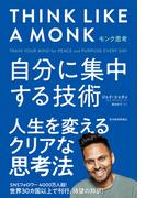 モンク思考