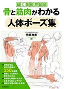 骨と筋肉がわかる人体ポーズ集