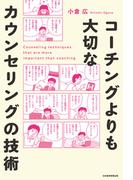コーチングよりも大切な　カウンセリングの技術(日本経済新聞出版)
