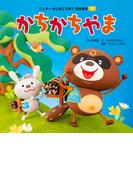 かちかちやま（2018年版）