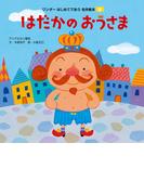 はだかのおうさま（2018年版）