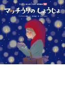 マッチうりのしょうじょ（2018年版）