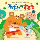 ねずみのすもう（2019年版）