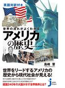 英語対訳付き　世界の流れがよくわかる　アメリカの歴史(じっぴコンパクト新書)
