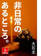 非日常のあるところ。　上(愛COCO！)
