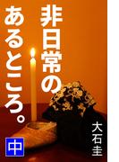 非日常のあるところ。　中(愛COCO！)