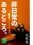 非日常のあるところ。　下(愛COCO！)