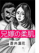 兄嫁の柔肌～天狗の淫習～(愛COCO！)