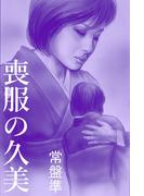 喪服の久美～咲き乱れて～(愛COCO！)