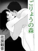ごりょうの森(愛COCO！)
