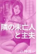 隣の未亡人と主夫(愛COCO！)