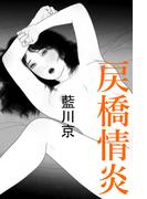 戻橋情炎(愛COCO！)