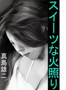 スイーツな火照り(愛COCO！)