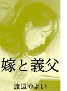 嫁と義父(愛COCO！)