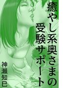 癒やし系奥さまの受験サポート(愛COCO！)