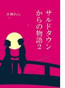 サルドタウンからの物語２(ファンデブックス)