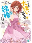 クラスの大嫌いな女子と結婚することになった。３【電子特典付き】(MF文庫J)