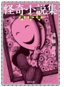 怪奇小説集　共犯者(角川文庫)