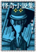 怪奇小説集　蜘蛛(角川文庫)