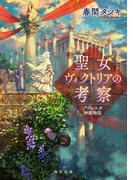 聖女ヴィクトリアの考察　アウレスタ神殿物語(角川文庫)