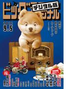 ビッグコミックオリジナル　2021年17号（2021年8月20日発売)