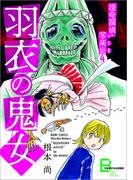 怪奇探偵・写楽炎 4 羽衣の鬼女【文春デジタル漫画館】(文春デジタル漫画館)