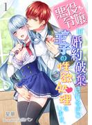 【全1-3セット】悪役令嬢は婚約破棄されるまでは王子の性欲処理をします。(アマゾナイトノベルズ)