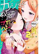 カノジョと秘密と恋もよう（２）【イラスト特典付】(4コマKINGSぱれっとコミックス)