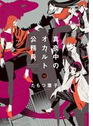 強制除霊師 斎 11 水子霊の呪縛 漫画 の電子書籍 無料 試し読みも Honto電子書籍ストア