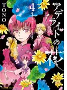 アデライトの花（4）(Nemuki+コミックス)