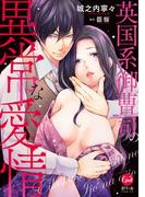 英国系御曹司の異常な愛情【単行本版】【電子限定ペーパー付】(オパールCOMICS)
