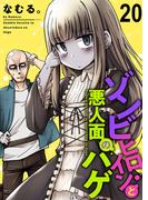 ゾンビヒロインと悪人面のハゲ　ストーリアダッシュ連載版　第20話(ストーリアダッシュ)