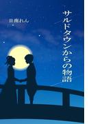 【全1-2セット】サルドタウンからの物語(ファンデブックス)