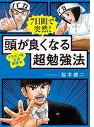 7日間で突然! 頭が良くなる超勉強法 【ドラゴン桜公式副読本】
