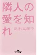 鳥居の向こうは 知らない世界でした ５ 私たちの はてしない物語の通販 友麻 碧 幻冬舎文庫 紙の本 Honto本の通販ストア