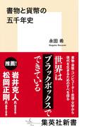 書物と貨幣の五千年史(集英社新書)