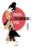 神保町「ガロ編集室」界隈(ちくま文庫)