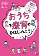 発達障害がある子の会話力がぐんぐん伸びる　おうち療育をはじめよう！(こころライブラリー)
