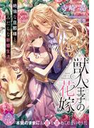 獣人王子の花嫁【イラスト付】(ティアラ文庫)