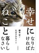 幸せになりたければねこと暮らしなさい