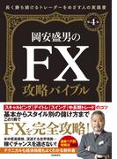 岡安盛男のＦＸ攻略バイブル〔第４版〕