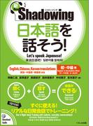 新・シャドーイング 日本語を話そう! 初～中級編 [英語・中国語・韓国語訳版] ／ Shadowing: Let's Speak Japanese! Beginner to Intermediate Edition