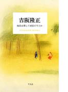 吉阪隆正 地表は果して球面だろうか(STANDARD BOOKS)