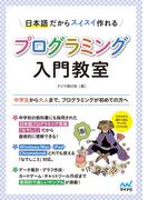 日本語だからスイスイ作れる プログラミング入門教室