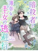 暗殺者と薄幸な王女の逃避行【イラスト特典付き】(夢中文庫セレナイト)