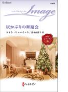 灰かぶりの舞踏会(ハーレクイン・イマージュ)